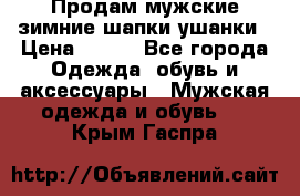 Продам мужские зимние шапки-ушанки › Цена ­ 900 - Все города Одежда, обувь и аксессуары » Мужская одежда и обувь   . Крым,Гаспра